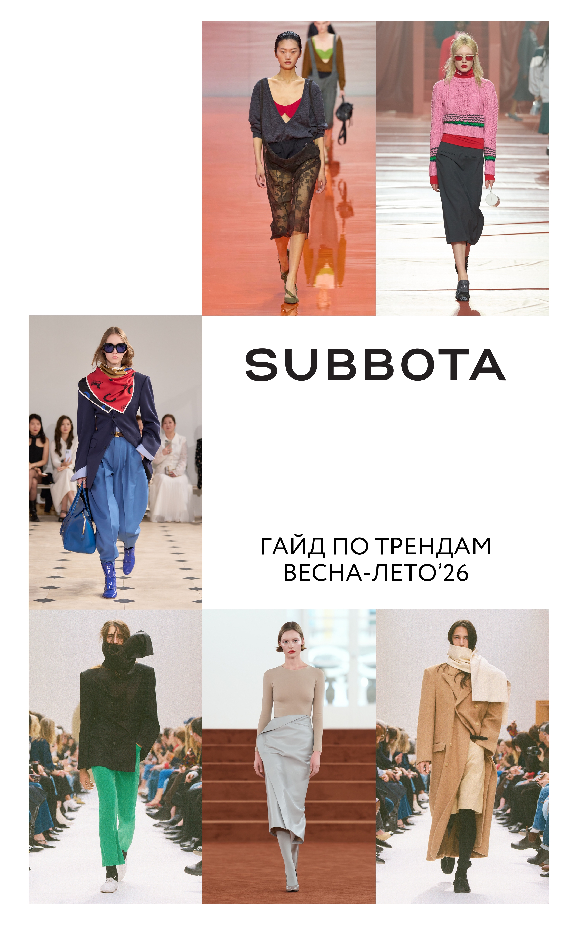 SUBBOTA тренды’26_page-0001.jpg