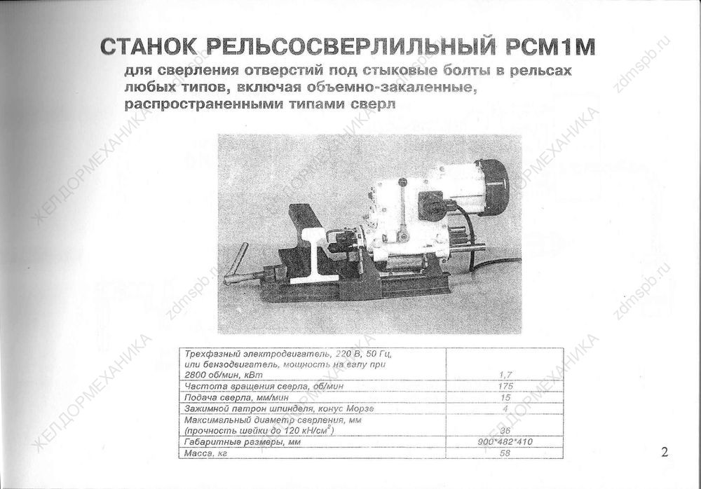 Стр. 2 Станок рельсосверлильный РСМ1М