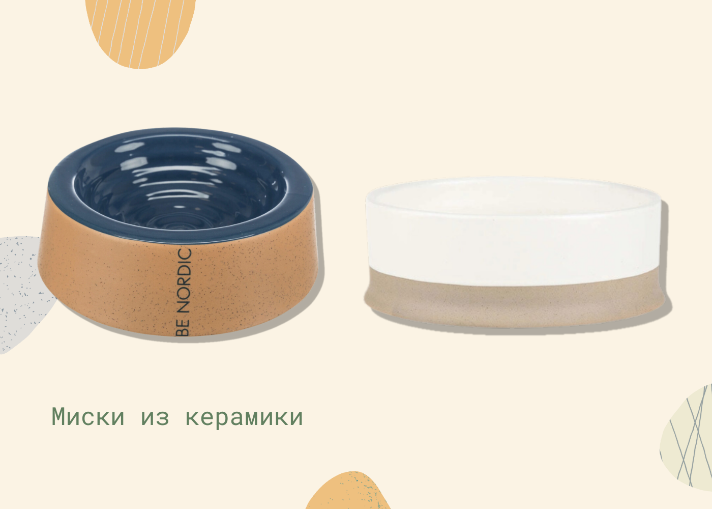 керамическая миска для собак