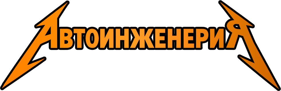 АвтоинженериЯ