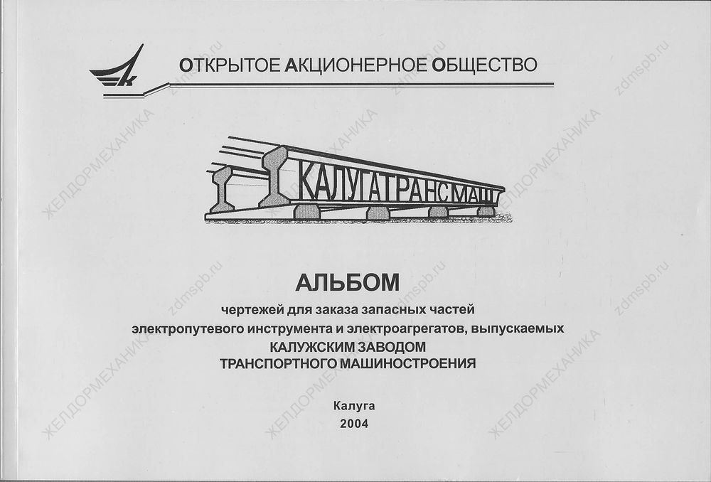 Альбом чертежей запасных частей путевого инструмента Калугатрансмаш