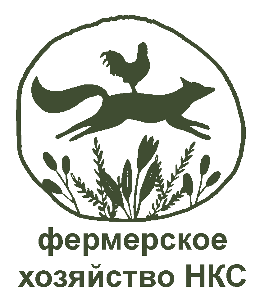 Фермерское ﻿хозяйство НКС