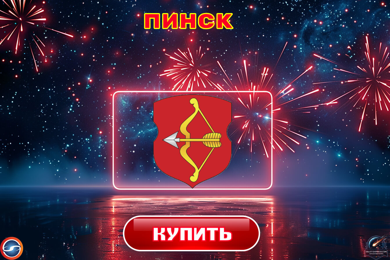 Салюты в Пинске