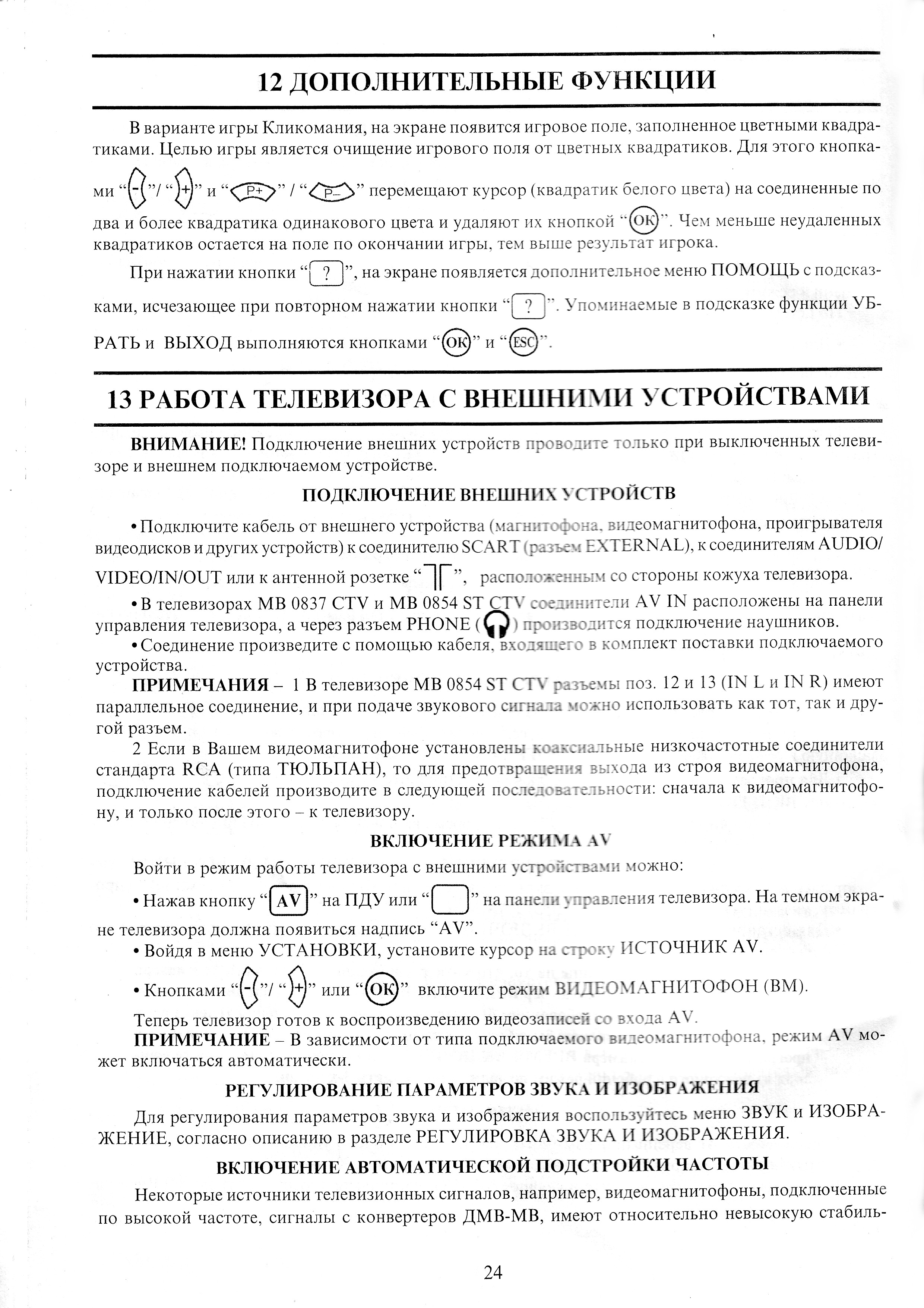 Инструкция телевизора MB 0837CTV, 0851CTV, 0854CTV, 0854ST CTV.