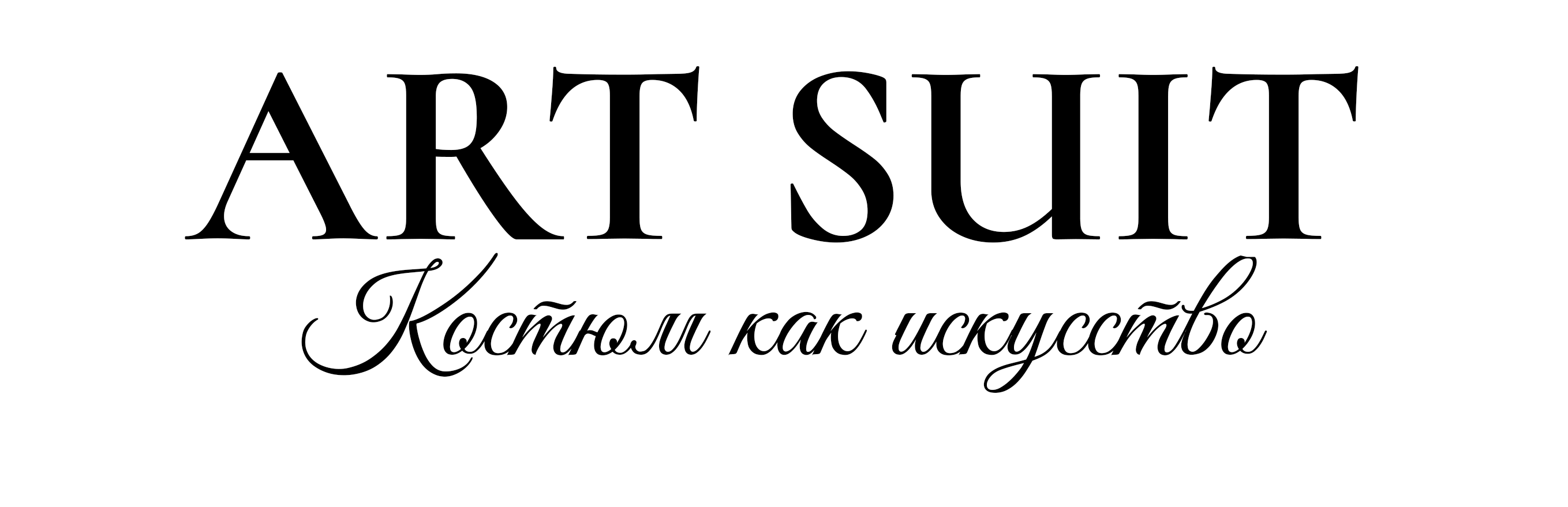 Art Suit салон проката мужских костюмов и смокингов со стилистом в Казани