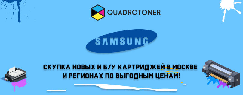 Скупка картриджей Samsung по выгодным ценам