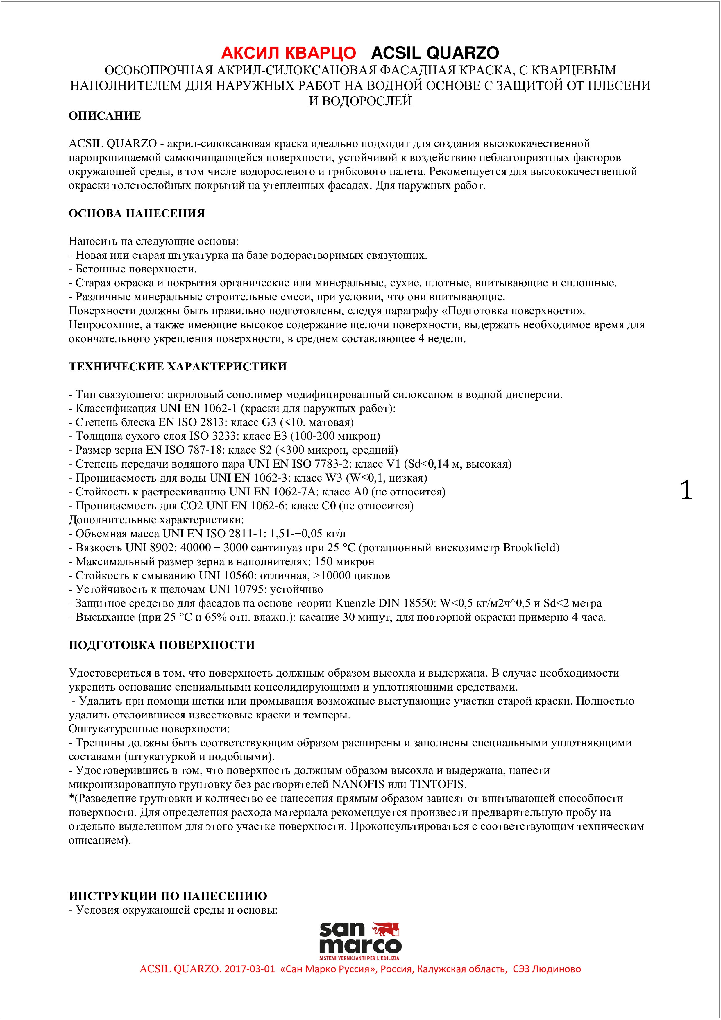 Техническое описание фасадной краски AC Quarzo San Marco