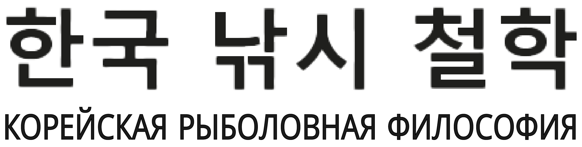 Корейская рыболовная философия