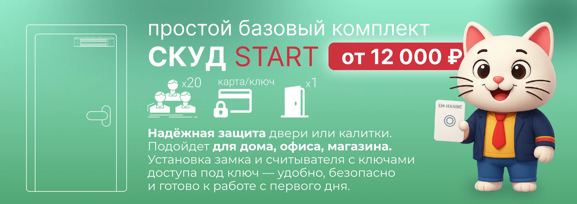 СКУД комплект Start от SafeEnvir