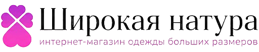ШИРОКАЯ НАТУРА