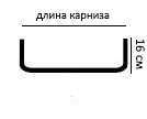 размеры карниза 16 см.jpg