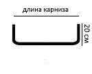 размеры карниза 20 см.jpg