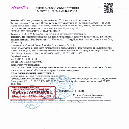 Декларация о соответствии РОСС  RU Д-CN.PA01.B.41185_22 ГОСТ Р AneerCare, ИП Устинов 448x449.jpg