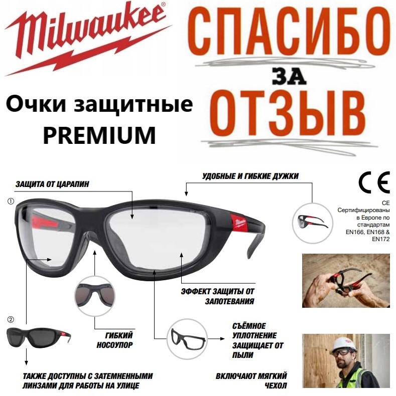 Очки защитные прозрачные PREMIUM MILWAUKEE 4932471885