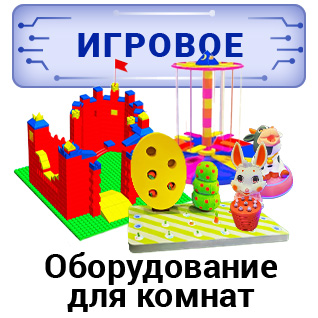 Оборудование для игровых комнат Оборудование для игровых комнат