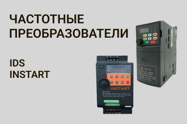 Частотные преобразователи Частотные преобразователи