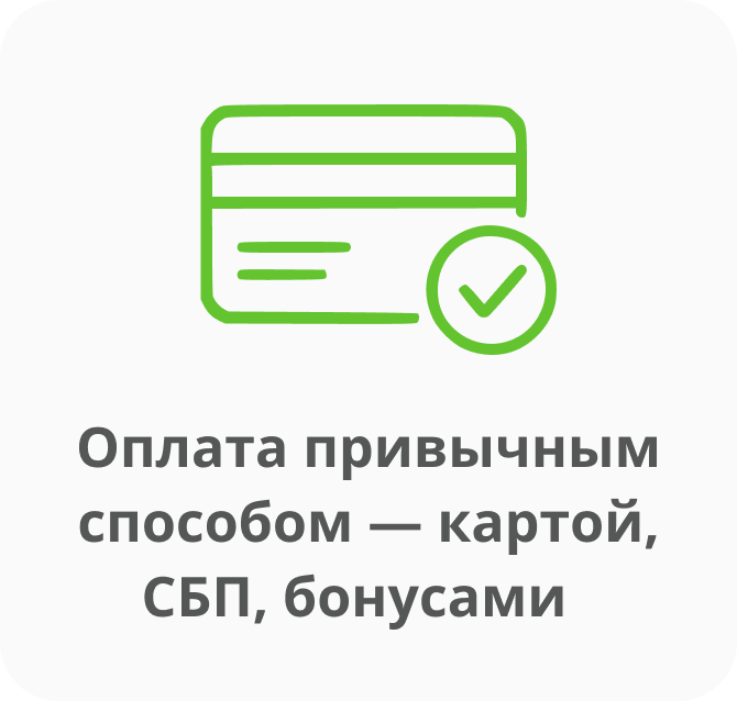Оплата привычным способом — картой, СБП, бонусами  .png