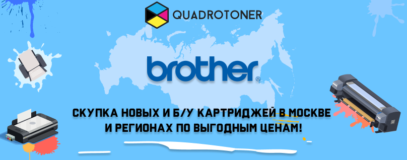 Продать картриджи Brother по выгодным ценам в Москве и регионах
