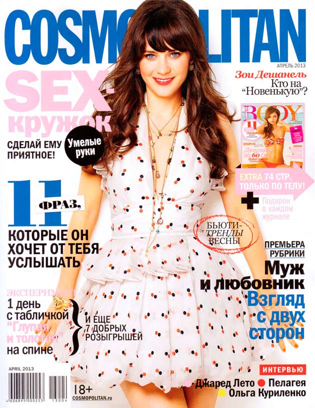 обложка COSMOPOLITAN Russia April 2013 колье Тамарис от Гонзало Кутрина