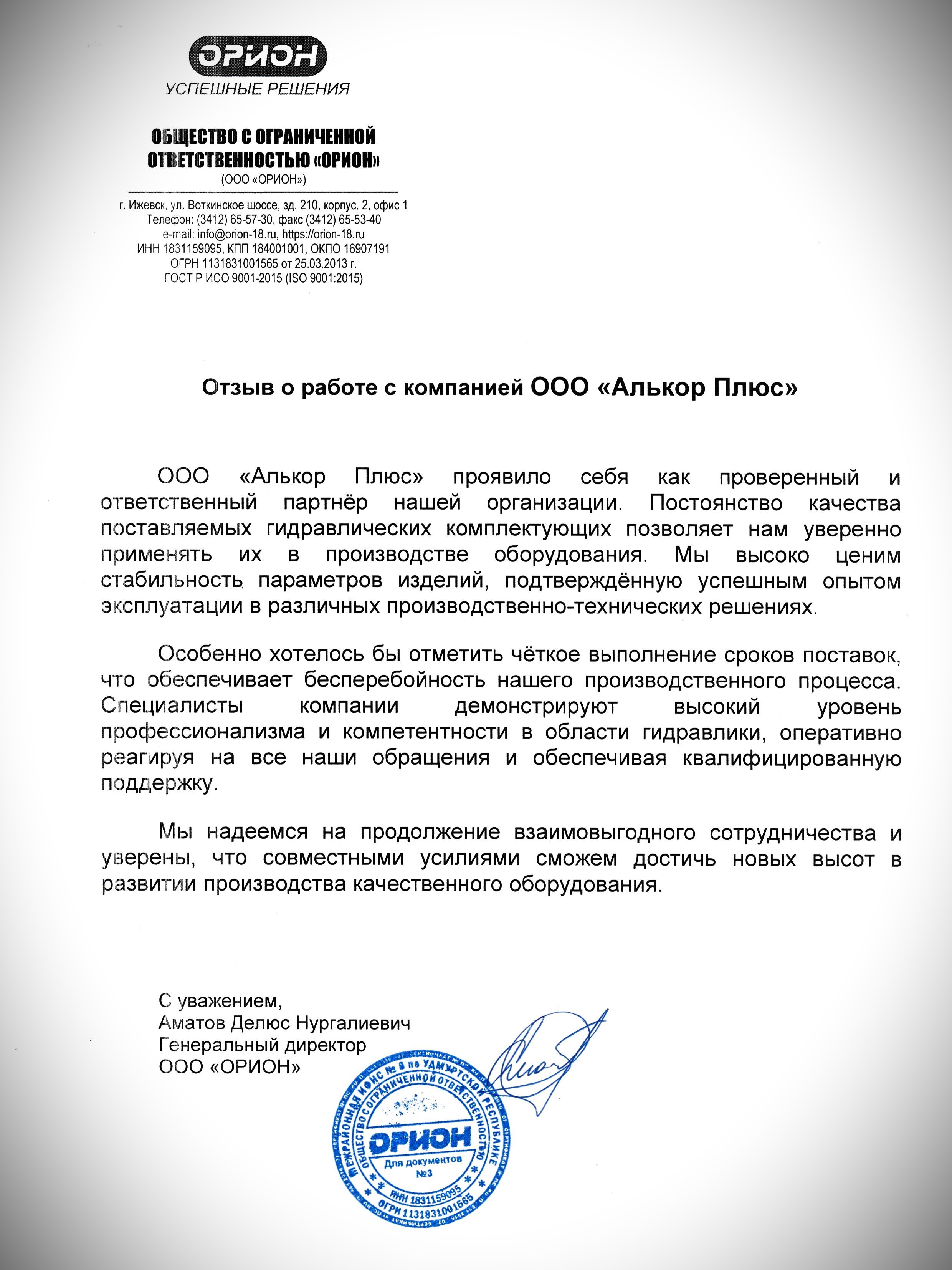 Отзыв ООО Орион