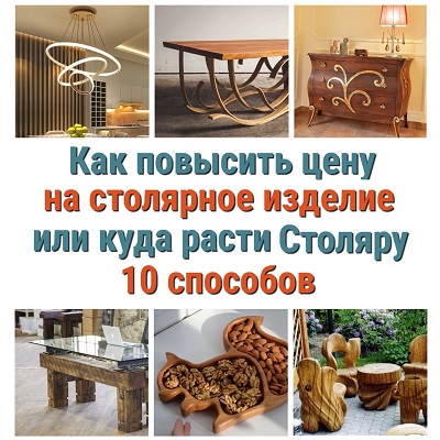 Как повысить цену на столярное изделие