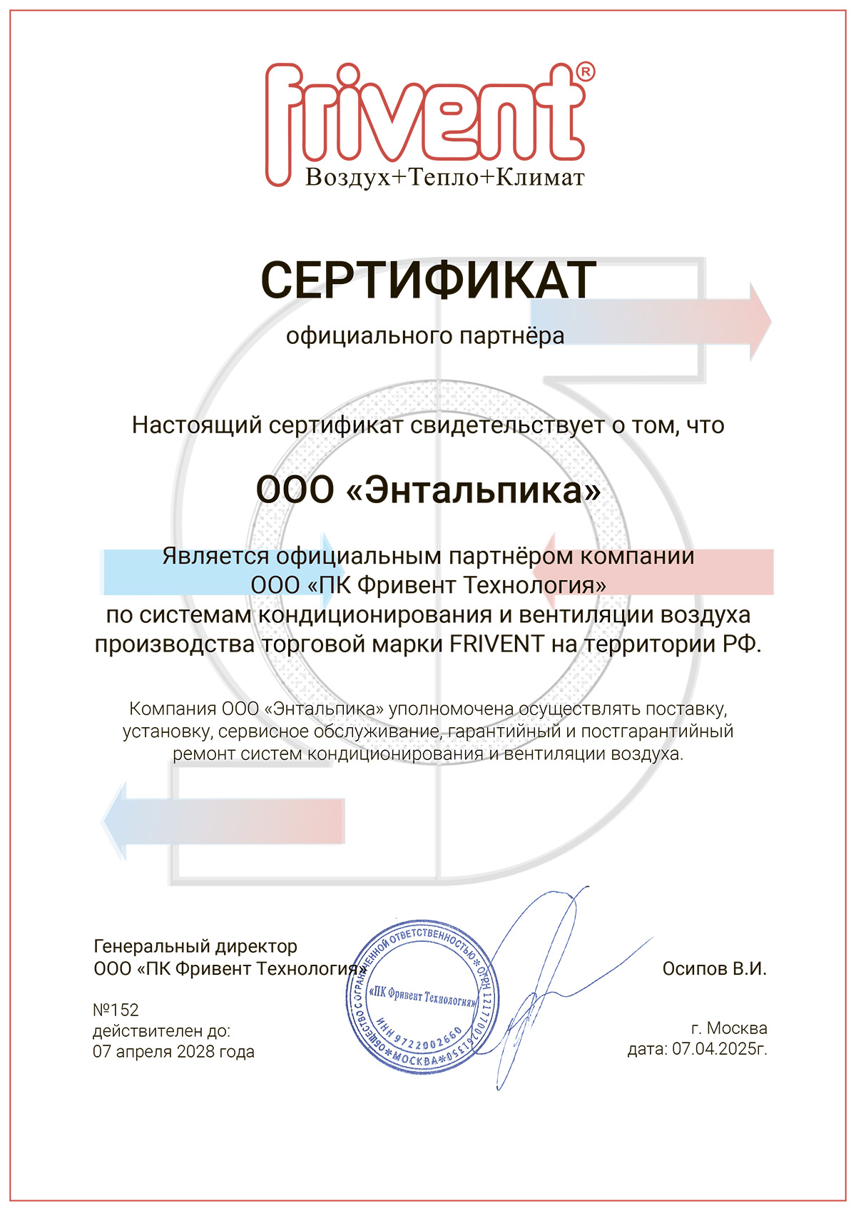 Сертификат_ООО Энтальпика_2025.jpg
