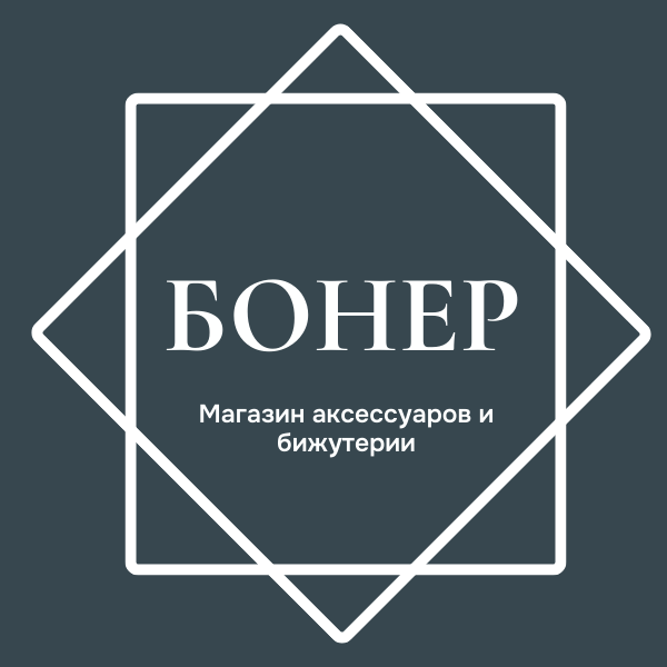 Бонер. Магазин бижутерии и интересных аксессуаров.