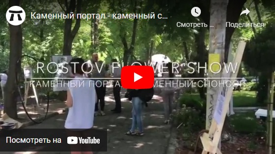 youtube Каменный портал - каменный спонсор ROSTOVDON FLOWER SHOW