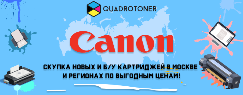 Продать картриджи Canon в интернет-магазине quadrotoner.ru