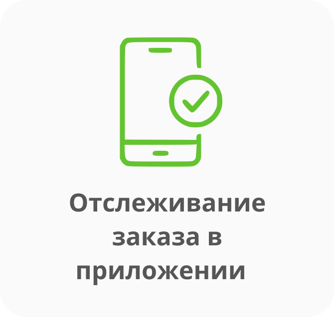 Отслеживание заказа в приложении  .png
