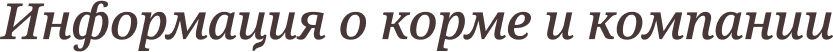 Информация о корме и компании.png