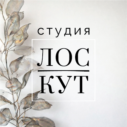 LOSCUT Ткани Италии