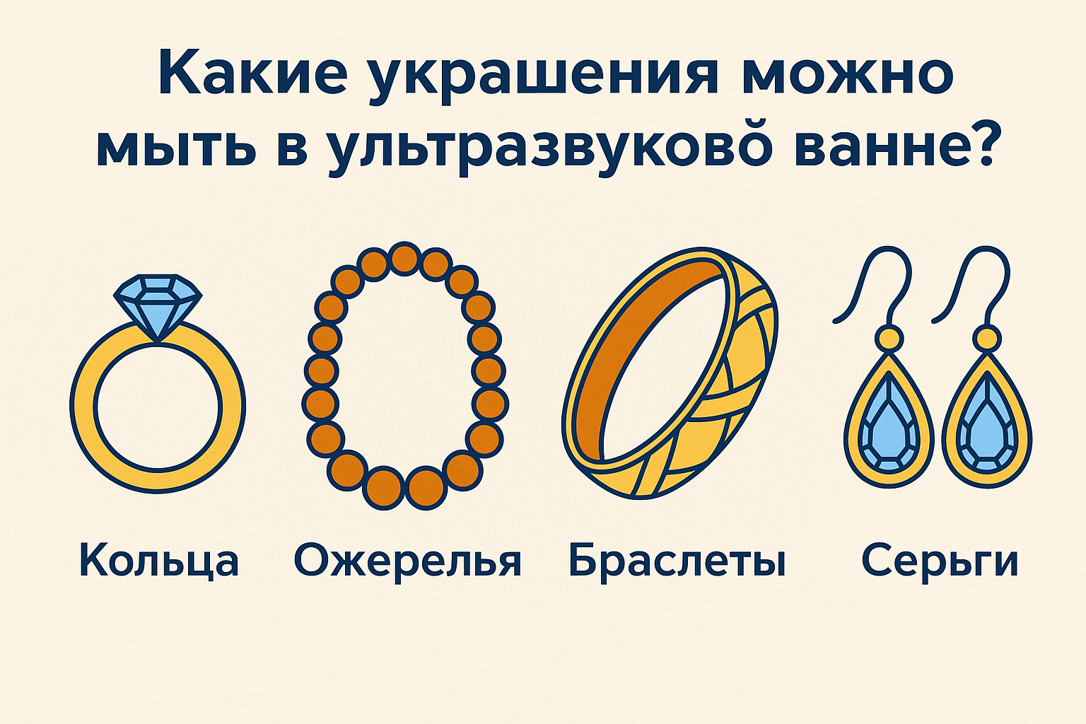 Какие украшения можно мыть в ультразвуковой ванне