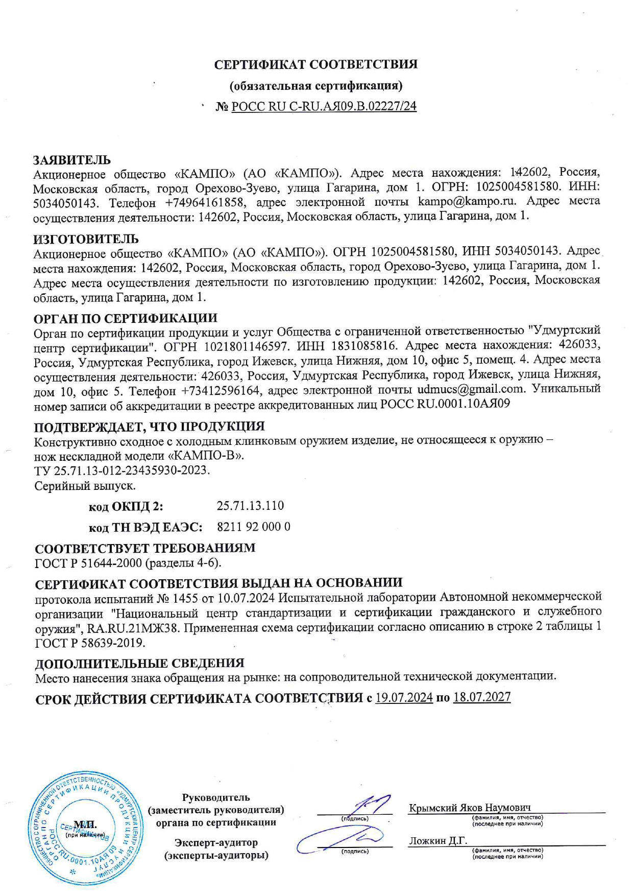 sertifikat-sootvetstviya-№-ross-ru-c-ru-aya09-v-02227-24-s-19-07-2024-po-18-07-2027_page-0001.jpg