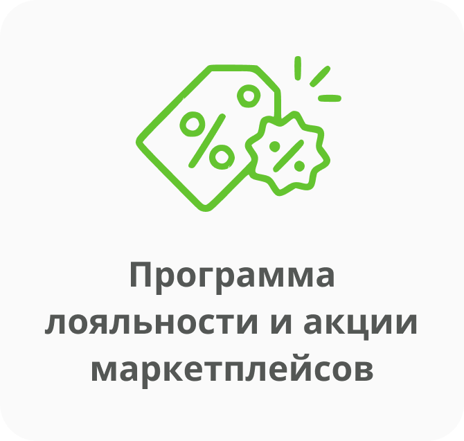 Программа лояльности и акции маркетплейсов.png