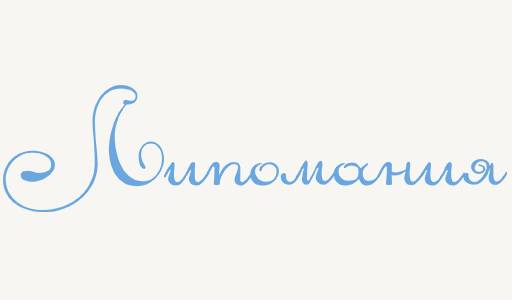 ЛИПОМАНИЯ