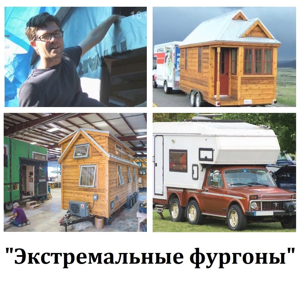 Владелец бизнеса по строительству домов на колесах