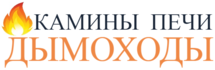 Камины Печи Дымоходы