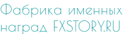 Фабрика наград