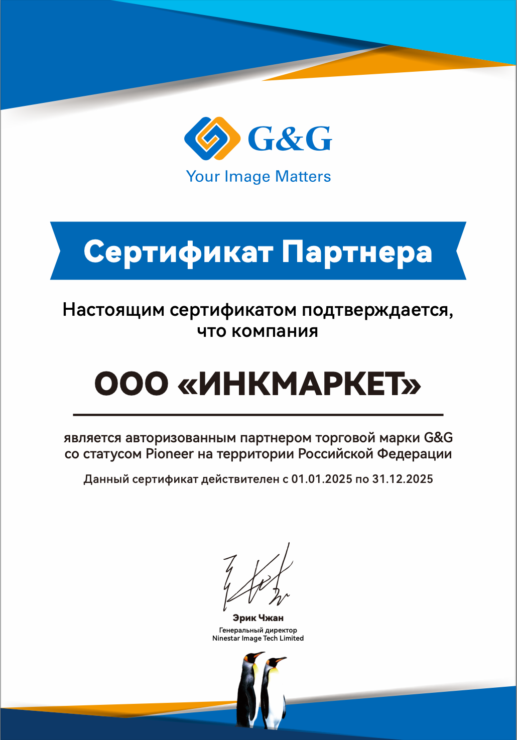 ИНКМАРКЕТ - официальный дилер G&G