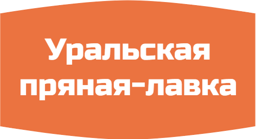Уральская пряная-лавка