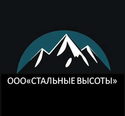 ООО"СТАЛЬНЫЕ ВЫСОТЫ"