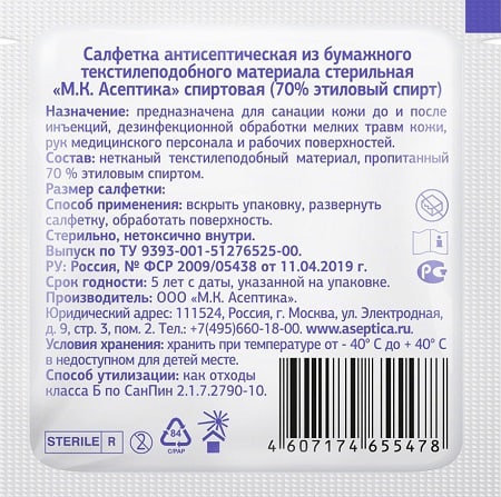 Асептика салфетки спиртовые медицинские стерильные_оборот упаковки 