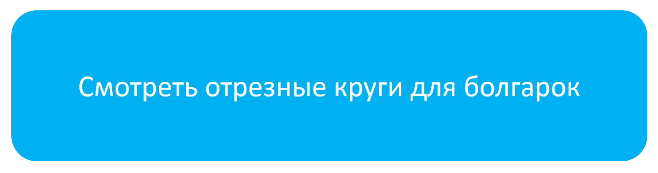 кнопка_отрезные_круги.png