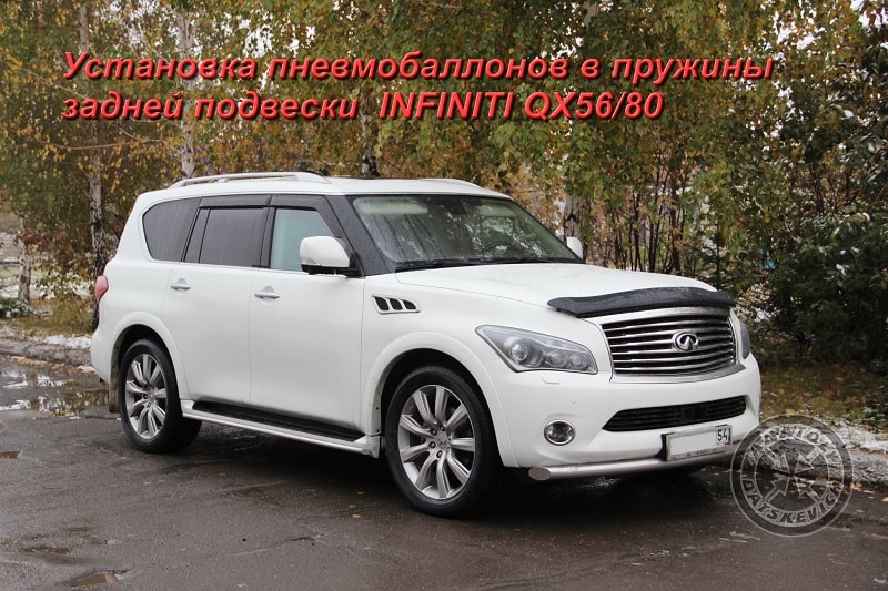 Установка пневмобаллонов BlackStone M HD в задние пружины Infiniti QX56