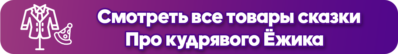 кнопка товары ежик.png