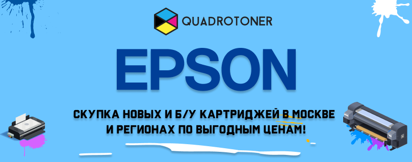 Скупка картриджей Epson в Москве и регионах