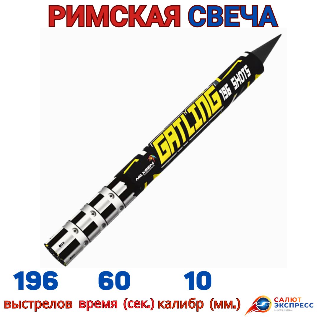 римская свеча пулемет