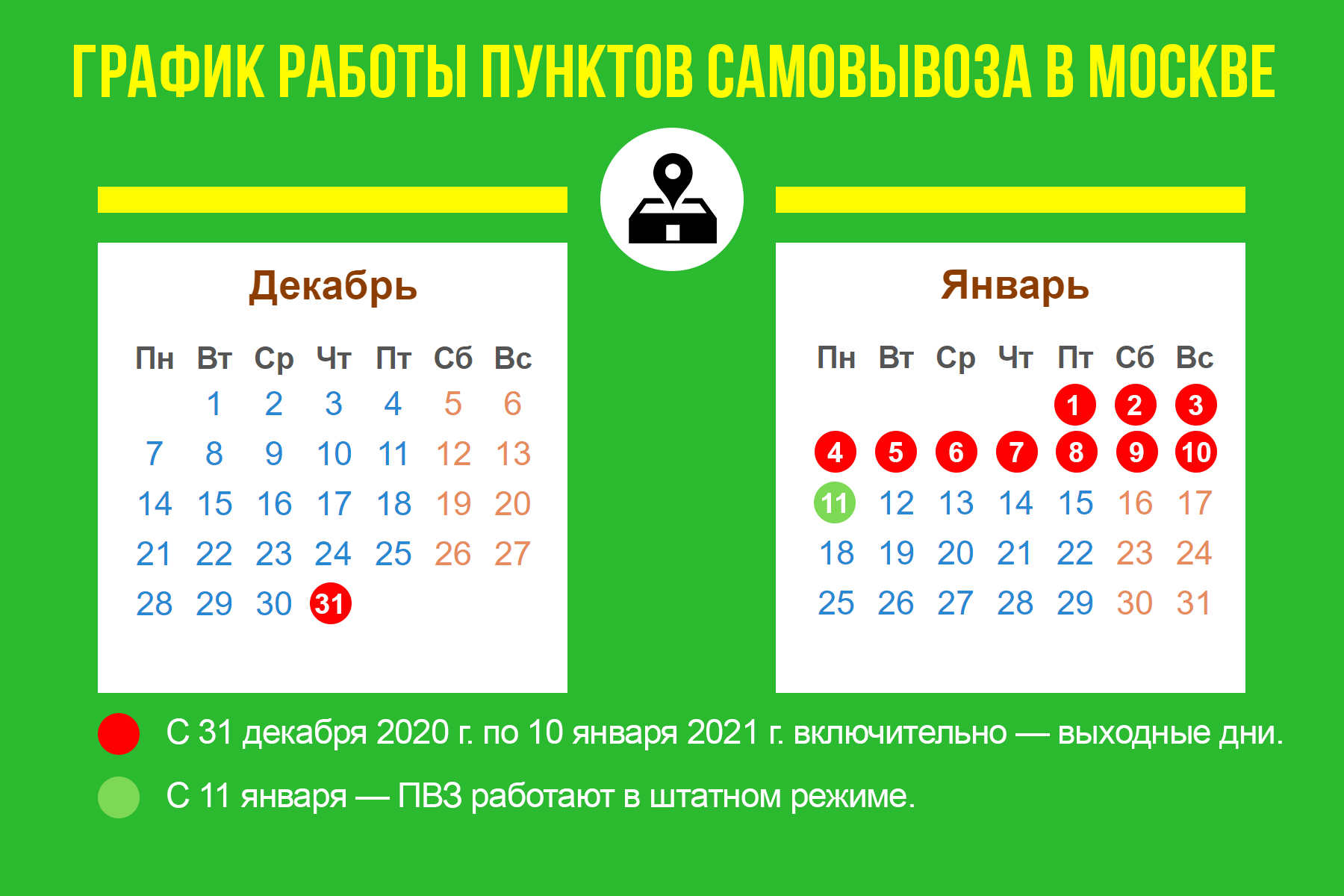 График работы пунктов самовывоза в Москве и Московской области