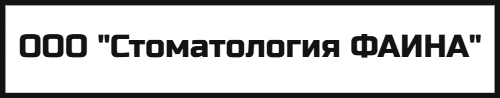 ООО "Стоматология ФАИНА"